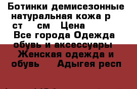 Ботинки демисезонные натуральная кожа р.40 ст.26 см › Цена ­ 1 200 - Все города Одежда, обувь и аксессуары » Женская одежда и обувь   . Адыгея респ.